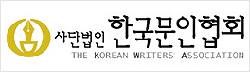 한국문인협회