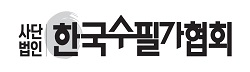 한국수필가협회