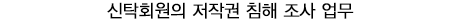 신탁회원의 저작권 침해 조사 업무