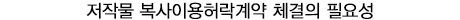 저작물 복사이용허락계약 체결의 필요성