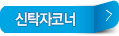 신탁자코너