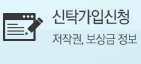신탁가입신청 - 저작권, 보상금 정보