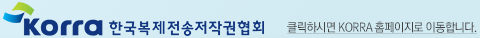 한국복제전송저작권협회