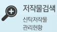 저작물검색 - 신탁저작물 관리현황