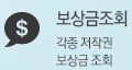 보상금조회 - 각종 저작권 보상금조회