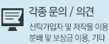 각종 문의 / 의견 - 신탁가입자 및 저작물 이용 분배 및 보상금 이용, 기타